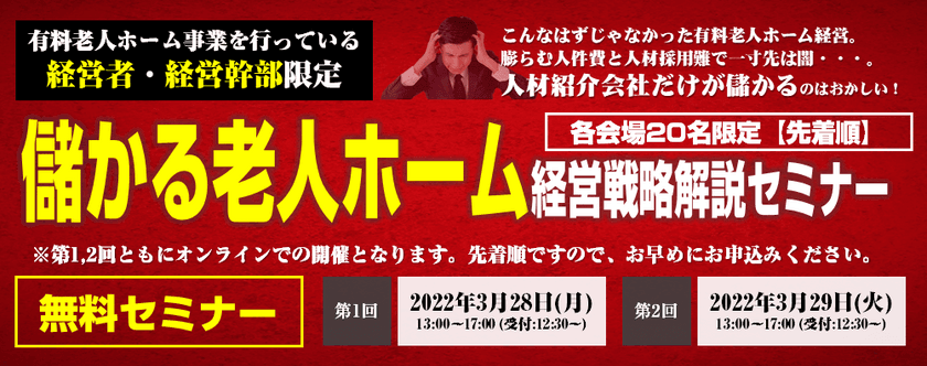 儲かっている老人ホームの経営戦略と
具体的な取り組みを徹底解説　
『儲かる施設に変革するための経営戦略解説セミナー』
3月28,29日開催