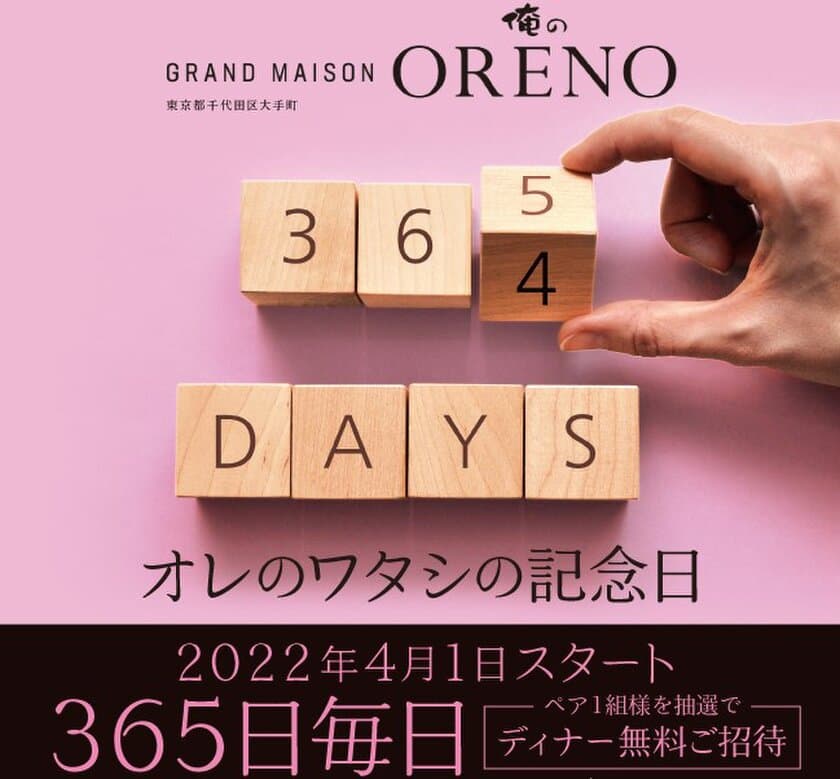 「俺のフレンチ」などを展開する俺のシリーズのトップブランド！
『Grand Maison ORENO by俺のフレンチ』が贈る
特別企画がスタート！「オレのワタシの記念日」