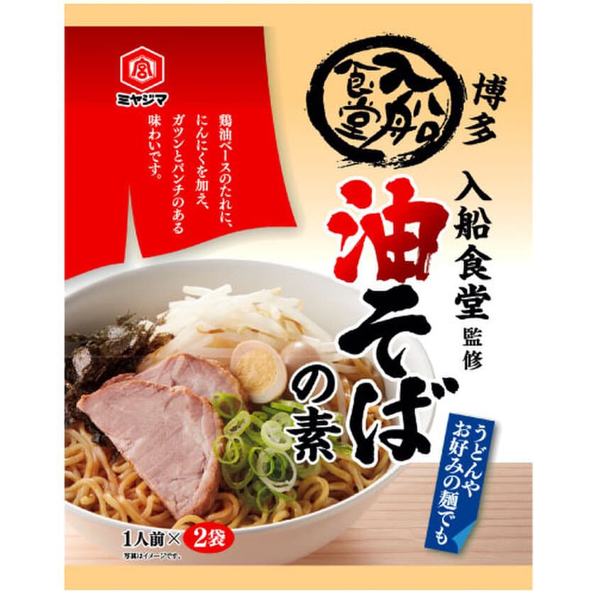 博多の人気店　入船食堂監修
「油そばの素・つけ麺スープ」を2022年3月発売！