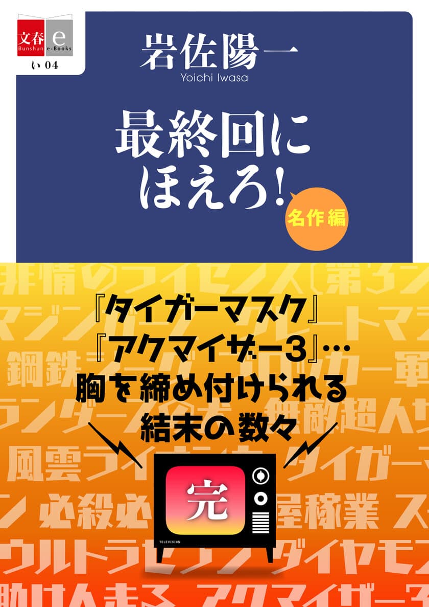 忙しい現代人のために「最終回」をまとめました
 『最終回にほえろ！傑作編』 『最終回にほえろ！名作編』
 電子復刻版を2月25日（金）より配信開始