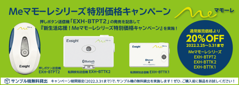 スマホと連動でSOS発信できる押しボタン送信機「EXH-BTPT2」
発売記念の特別価格キャンペーンを開催！
新生活に向けて大切な家族や社員をMeマモーレで見守れます！