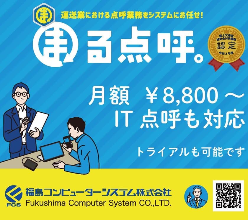 たったの90秒！？より使いやすく、より安価に、
安全対策と運行管理補助を実現！
運送事業者のための点呼支援システムPC版「まる点呼。」が
Androidスマートフォンに対応