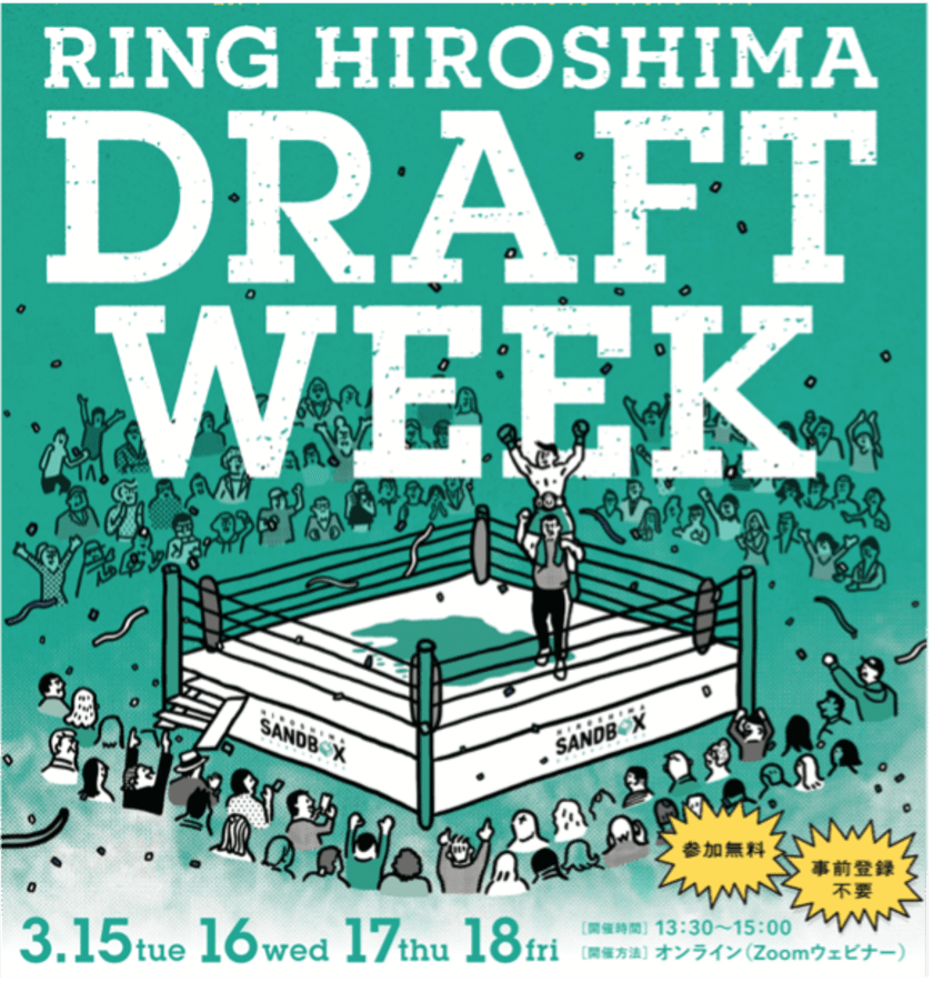 広島を舞台とした地域課題解決・イノベーション創出プロジェクト
「RING HIROSHIMA」by ひろしまサンドボックス　
実証プロジェクト20件の成果発表会を開催！　
- RING HIROSHIMA DRAFT WEEK -