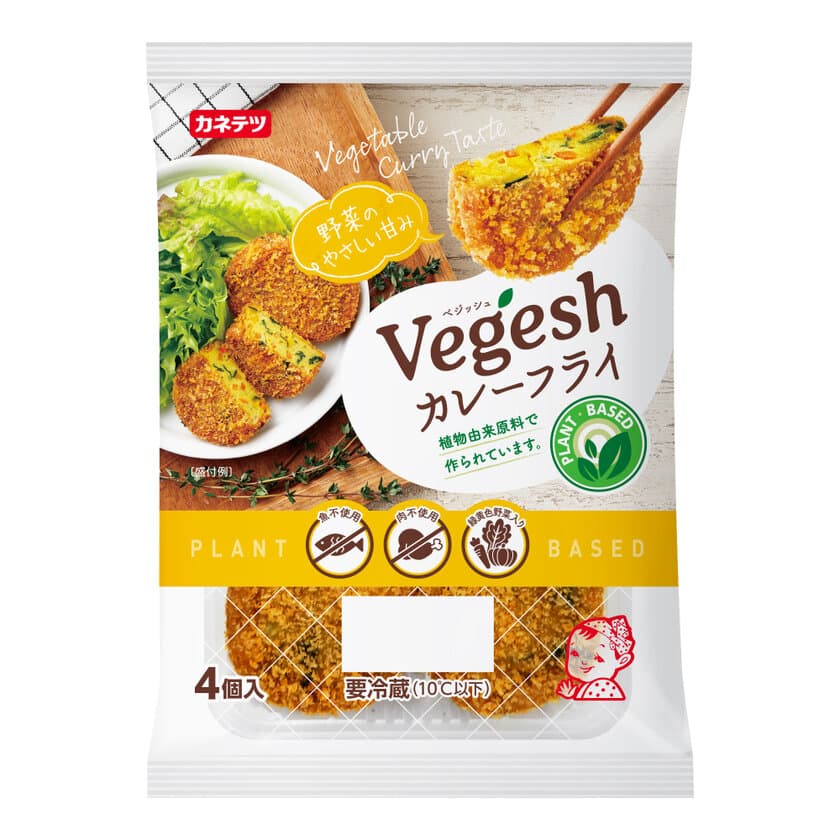 練り業界初のプラントベース商品
植物由来の原料で作った練り製品「Vegesh カレーフライ」
2022年3月1日(火)に全国で発売開始