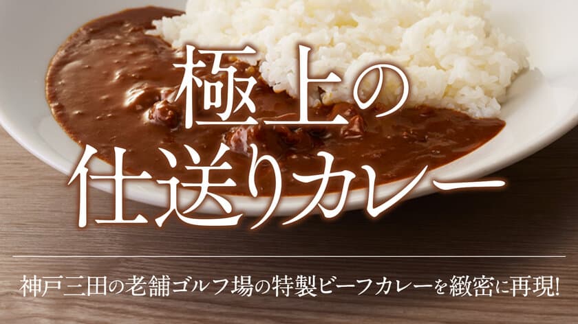 神戸・三田の老舗ゴルフ場で60年以上愛される
レストランカレーがいよいよレトルトに！
「極上の仕送りカレー」として2月20日より予約受付開始！