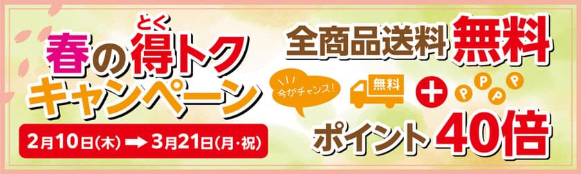 佐世保ふるさと市場サセボーノ!!で
「春の得トクキャンペーン」が3月21日まで開催　
～送料無料！購入金額40％ポイント還元～