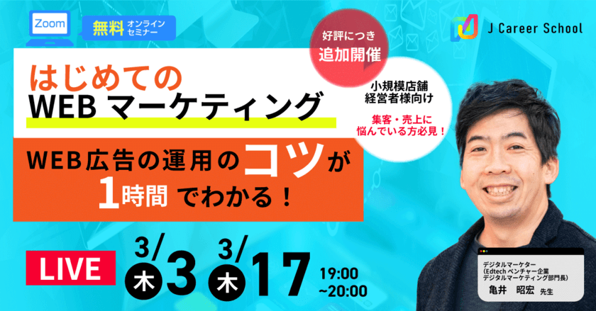 小規模店舗向け、集客・売上に悩んでいる方必見！
無料セミナー「1時間で分かる!!WEB広告基礎知識」
3月3日・17日開催