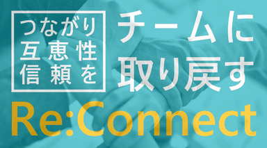 チーム向け研修「Re:Connect」