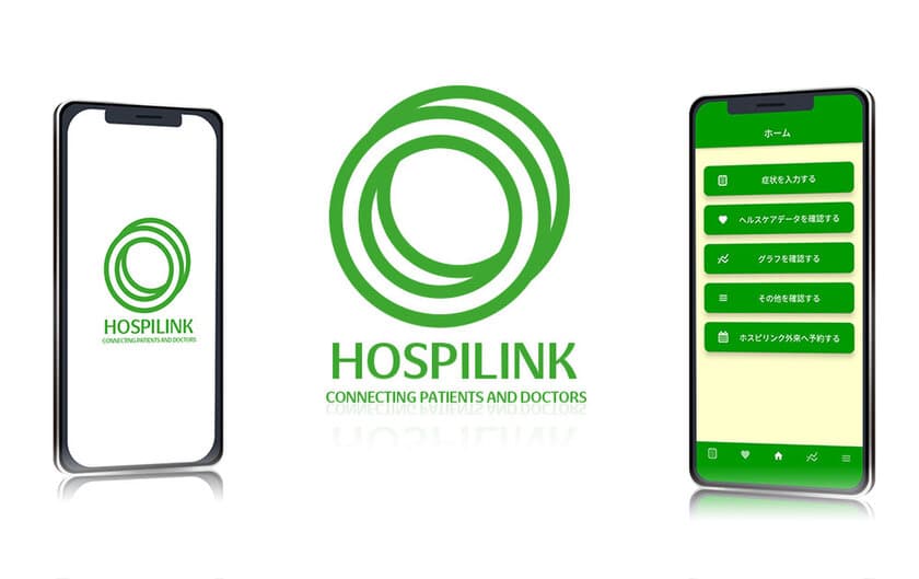 医師とユーザを繋ぐ健康管理サービス
「HOSPILINK」アプリを2022年2月から提供開始