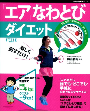 学研パブリッシング「楽しく回すだけ！ エアなわとびダイエット」