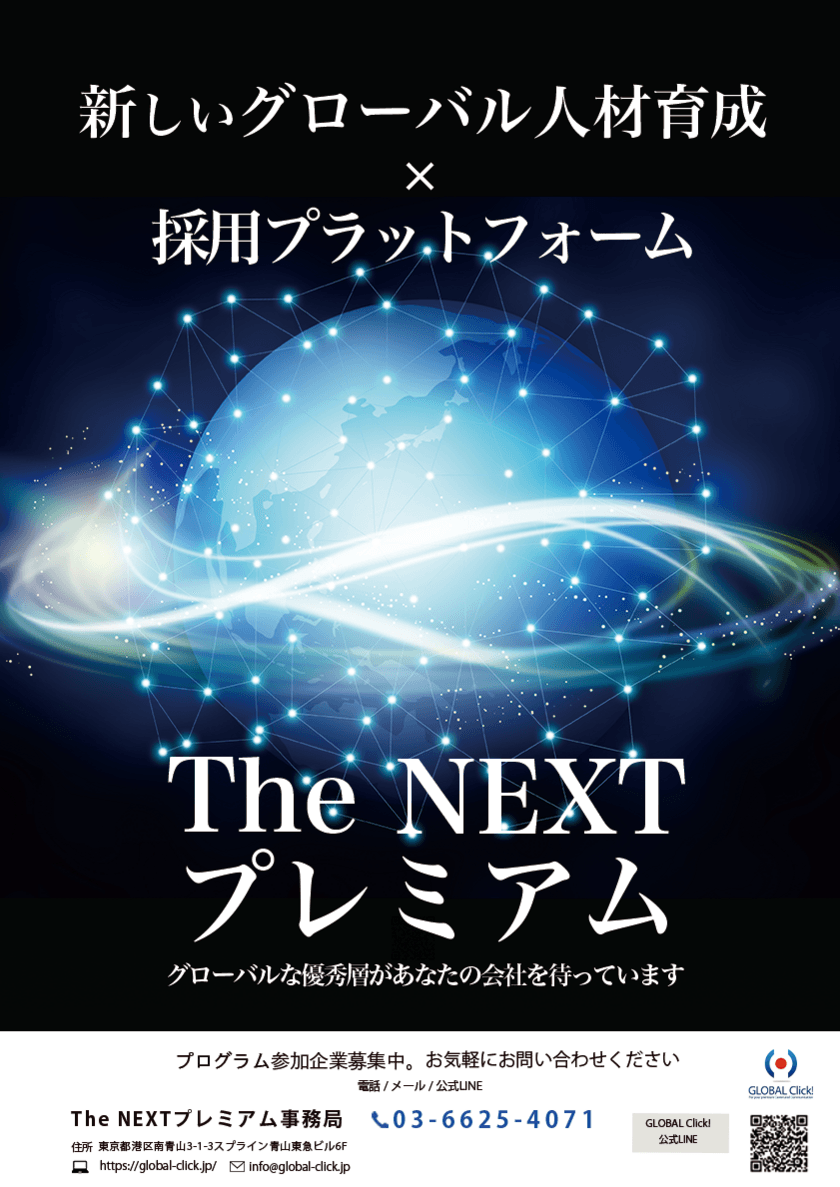 '24卒採用『The NEXTプレミアム』がいよいよ本格開始！
国際志向で成長意欲の高い大学生採用のためのプラットフォーム