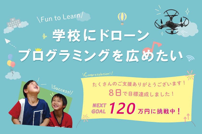 「学校にドローンプログラミングを広めたい」
CAMPFIREにて目標金額100％を達成