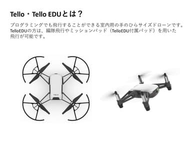 Tello・TelloEDUとは