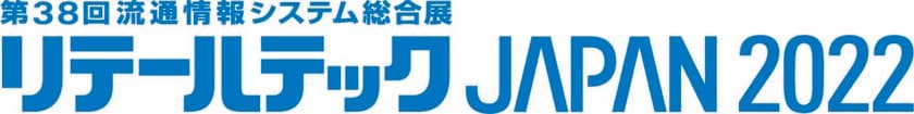 株式会社日立LGデータストレージが
「第38回 情報流通システム総合展
リテールテックJAPAN 2022」出展！