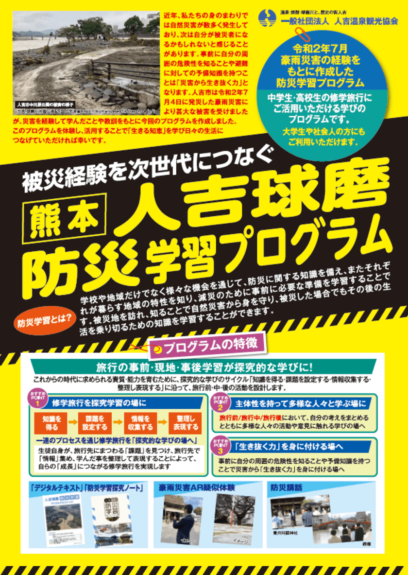 ＜熊本県 人吉球磨＞ 令和2年7月豪雨の被災経験と
地域再生への取り組みを次世代に伝えるため、
防災をテーマにした学習プログラムを開発！