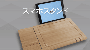 スマホスタンド機能