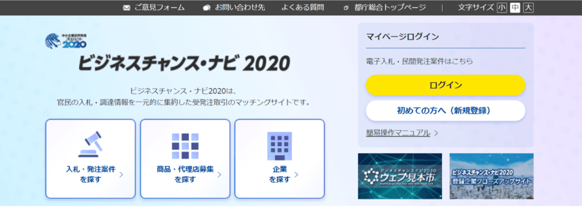 官民の入札・調達情報を一元的に集約した受発注マッチングサイト
「ビジネスチャンス・ナビ2020」
3月1日から都外郭団体が新たに電子入札の利用を開始！