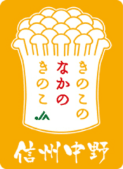 松本広域連合、NEXCO中日本