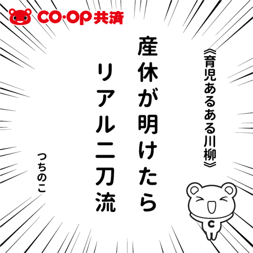 子育ての「あるある」を川柳に！！
第1回CO・OP共済「育児あるある川柳」の入選作品50句が決定！