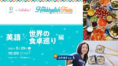 「英語×世界の食卓巡り」編　英語も学べるホビングリッシュ★フェスタ