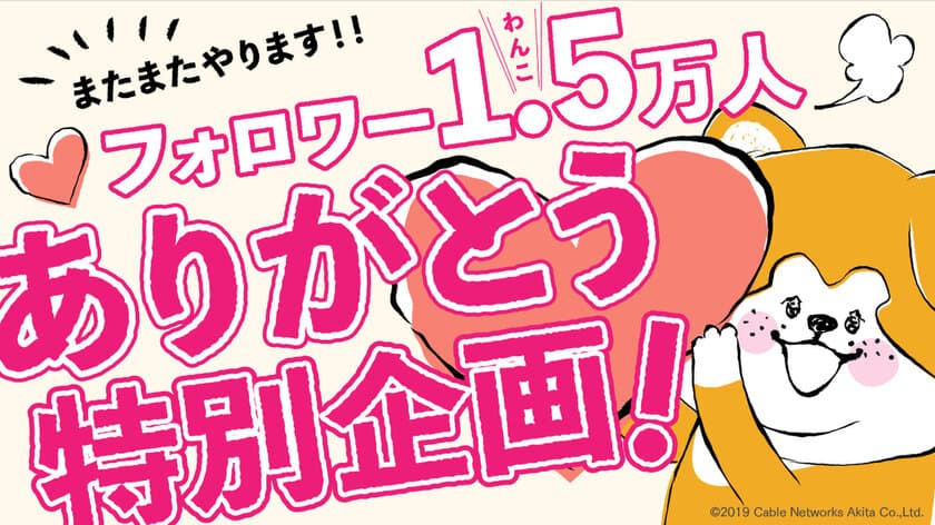 秋田犬たれみみだいちゃん公式Twitter
1.5万(わんこ)フォロワー達成記念！
Amazonギフト券が抽選で55名様に当たる！
プレゼントキャンペーン実施中！！