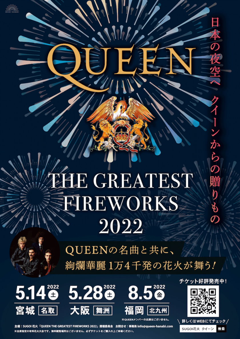 -日本の夜空へQUEENからの贈りもの-　
QUEEN公認オフィシャル花火エンターテインメント　
数々の名曲と共に、1万4千発の花火が舞う！
SUGOI花火「QUEEN THE GREATEST FIREWORKS 2022」
日本国内での開催決定！PVも解禁！！