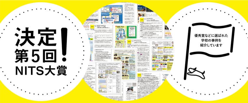 「第5回NITS(ニッツ)大賞」の審査結果を発表　
先生たちが楽しく生き生きと取り組んだ学校改善の事例など、
大賞1点、準大賞2点、優秀賞6点、入選2点を選出