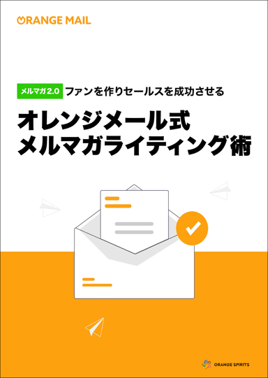 ファンを作りセールスを成功させる オレンジメール式メルマガライティング術