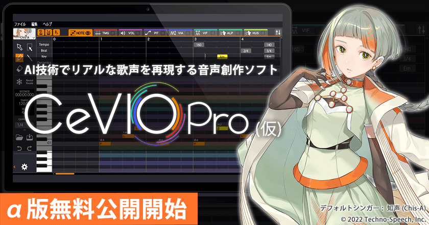 AI技術でリアルな歌声を再現する音声創作ソフト
「CeVIO Pro (仮)」のα版無料公開を開始