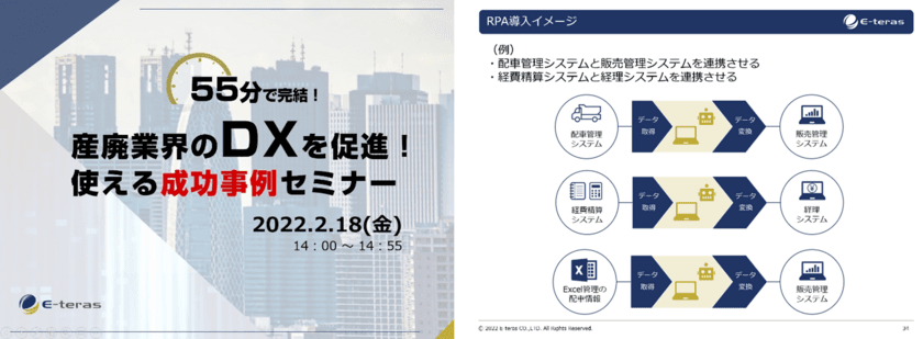 【55分で完結！】産廃業界のDXを促進！使える成功事例
セミナーを開催　ご好評により追加開催も決定