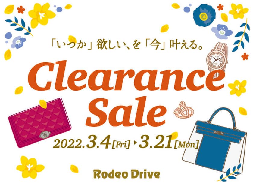 創業67年を誇る高級ブランド品販売・買取・質預かり
ロデオドライブ各店でクリアランスセールを3/4から開催！
～最大20％OFF＆下取査定5％UP～