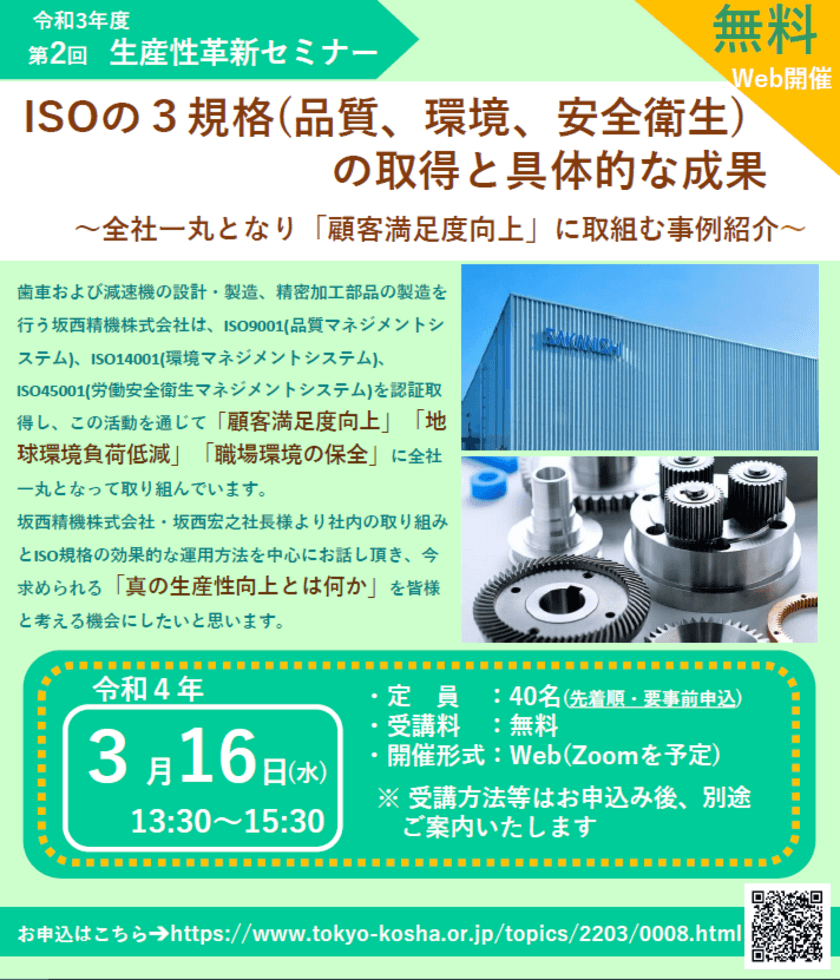 『顧客満足度向上』『地球環境負荷低減』『職場環境の保全』
についての企業の取組を紹介するWebセミナーを3/16に開催