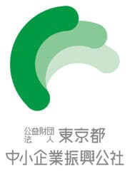 公益財団法人東京都中小企業振興公社