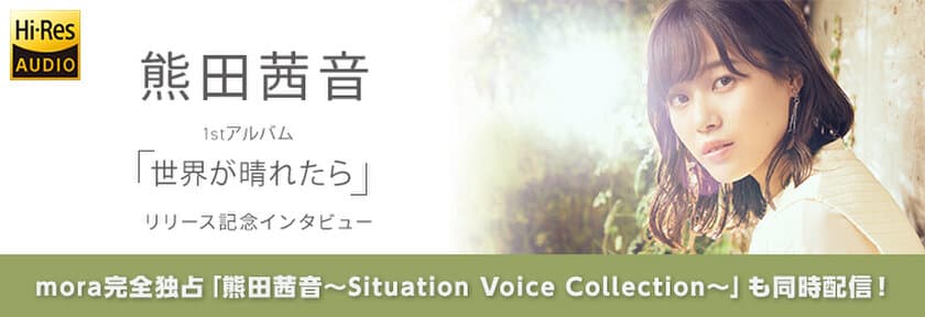 mora独占配信 『熊田茜音～Situation Voice Collection～』
2/23(水)にサプライズリリース！