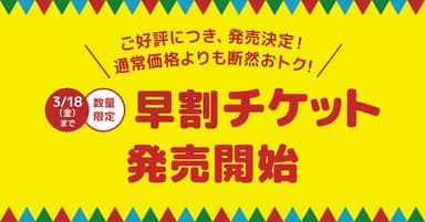 早割チケットビジュアル