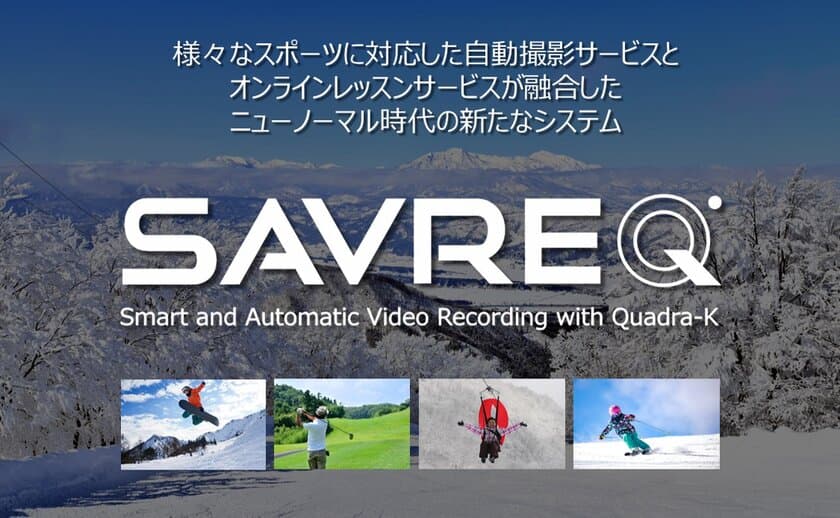 AI自動追尾機能搭載！オンラインレッスンサービスを融合した
次世代自動撮影システム「SAVREQ(サブレック)」提供開始！