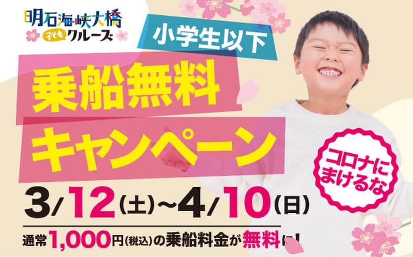 コロナに負けるな子どもたち！
小学生以下乗船無料キャンペーンで応援！
淡路島・明石海峡大橋クルーズ