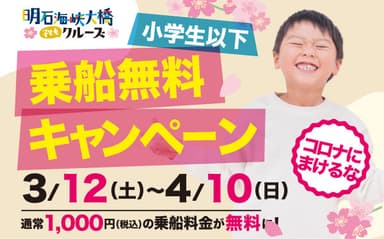 小学生以下乗船無料