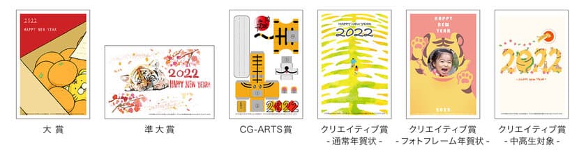 子どもの教育格差解消に向けた活動を支援する
「チャリティー年賀状 全国学生デザインコンテスト 2022」
過去最多応募作品1,299点から受賞作品6点が決定