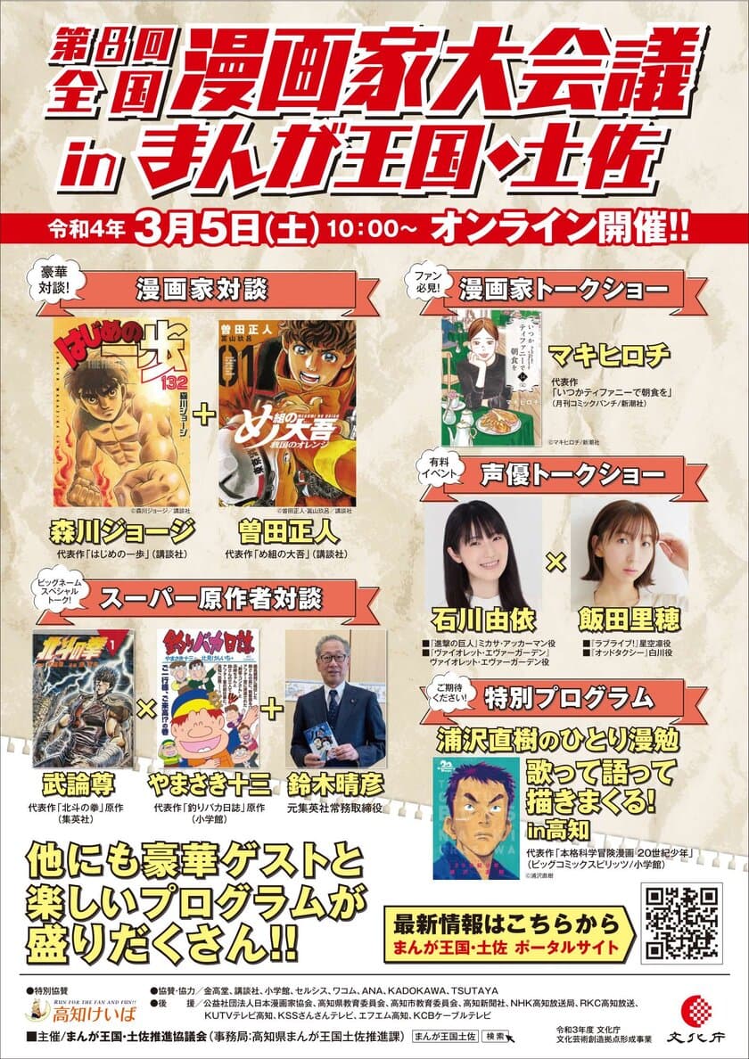 第8回全国漫画家大会議 in まんが王国・土佐の開催について