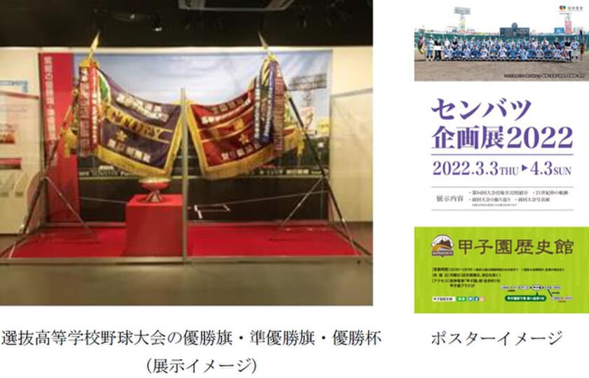 甲子園歴史館 企画展開催のお知らせ
「センバツ企画展2022」を開催