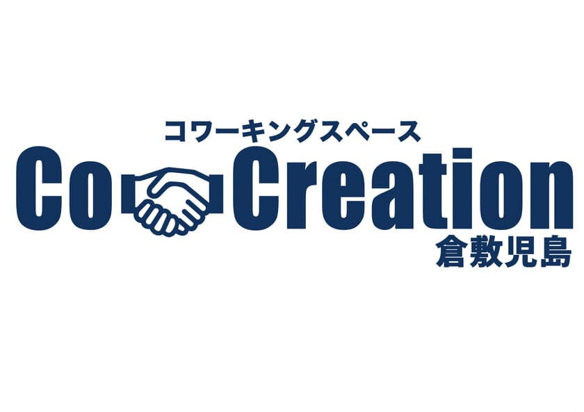 マルチに利用できるコワーキングスペース
「Co-Creation倉敷児島」3月1日オープン