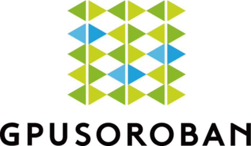 ＜業界最安値を実現※1＞ハイエンドGPUを使用できる
ハイレゾのGPUクラウドサービス「GPUSOROBAN」取り扱い開始