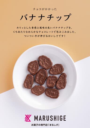 商品説明(チョコがかかったバナナチップピール)