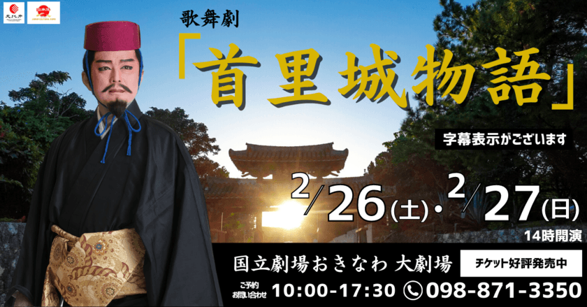 復帰50周年の幕開け企画　
「歌舞劇 首里城物語　上演決定！」