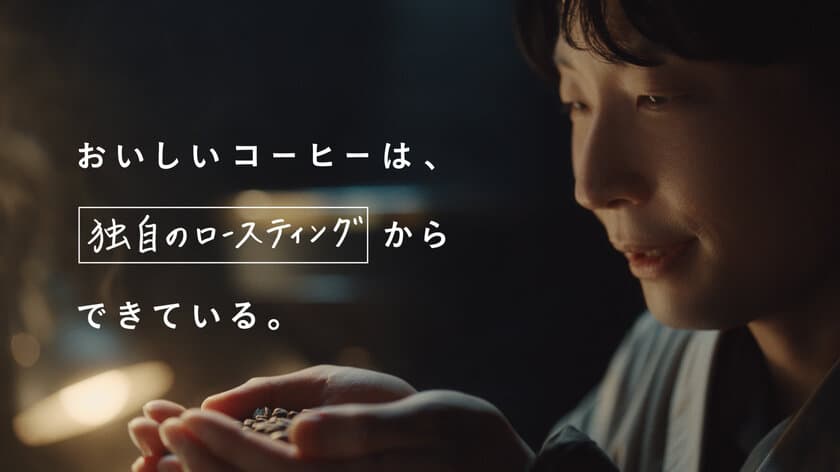 UCCブランドアンバサダー星野 源さんが
コーヒーの“おいしい事実”を探るシリーズTVCM
第二弾TVCMは“ロースティング”の秘密に迫る
「COFFEE CREATION ロースティング篇」3月1日(火)より放映開始