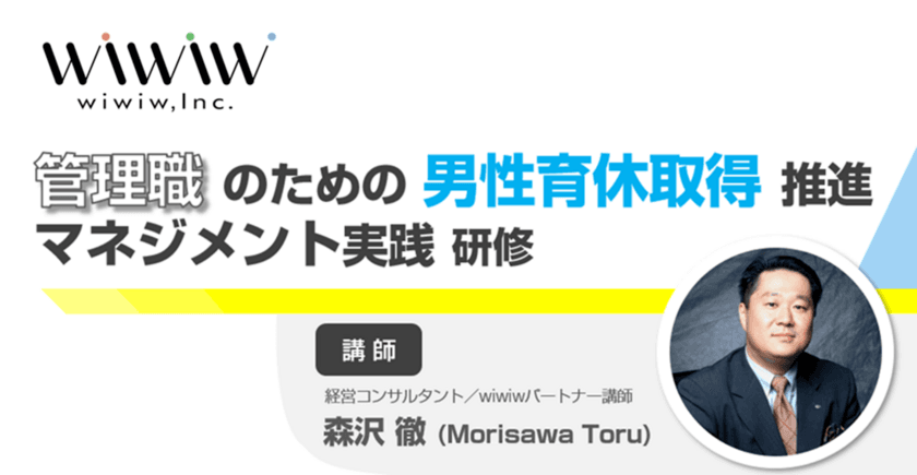 「管理職のための男性育休取得促進マネジメント実践研修
～育休を2回取得した経営コンサルタントと考える～」を
2月28日より提供開始！