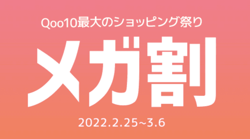 Qoo10、「20％メガ割」を開催＜2/25よりスタート＞
セール期間中、最大20％割引クーポンを合計9枚プレゼント！