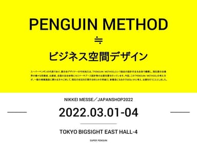 展示会デザイナーが持つ集客手法の視点を商空間に応用