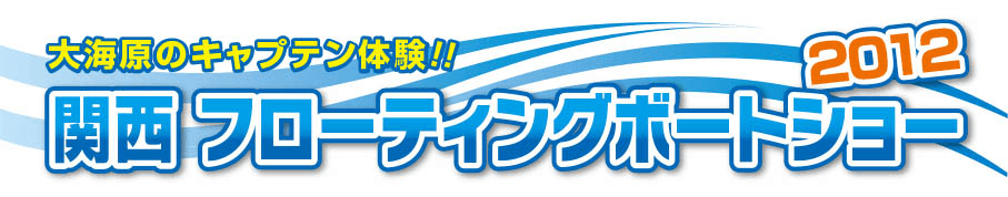 連休はハイキングもいいけれど、秋の海も楽しみませんか　
「関西フローティングボートショー2012」10月6日から3日間開催！　
～新西宮ヨットハーバーにて、入場無料！～